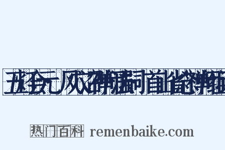 五灯会元·风穴沼禅师法嗣·首山省念禅师组词是什么意思的图片